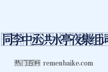 同李中丞洪水亭夜集组词是什么意思的图片